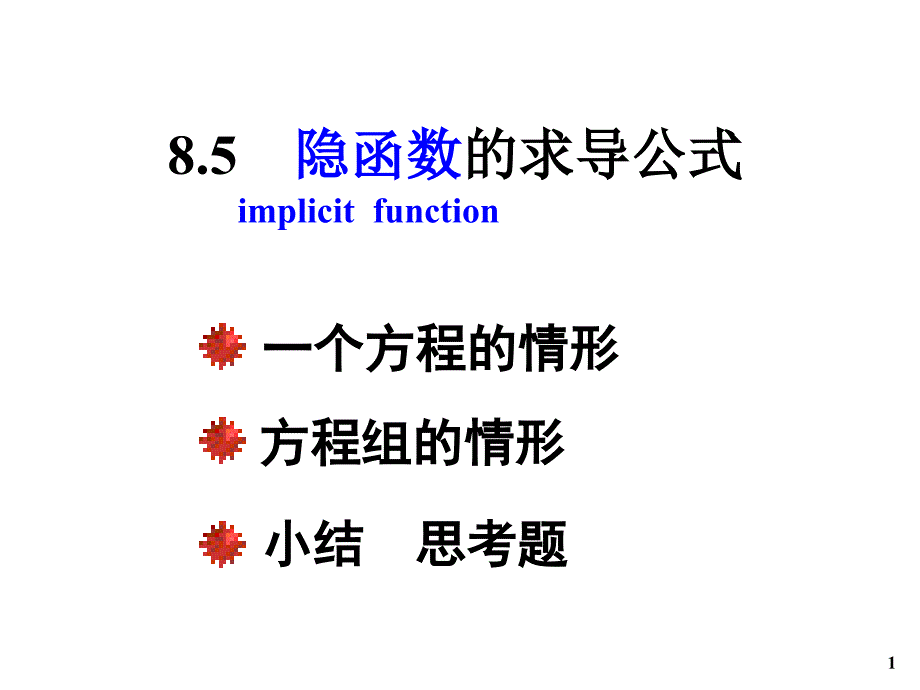 8-5隐函数复习课程_第1页