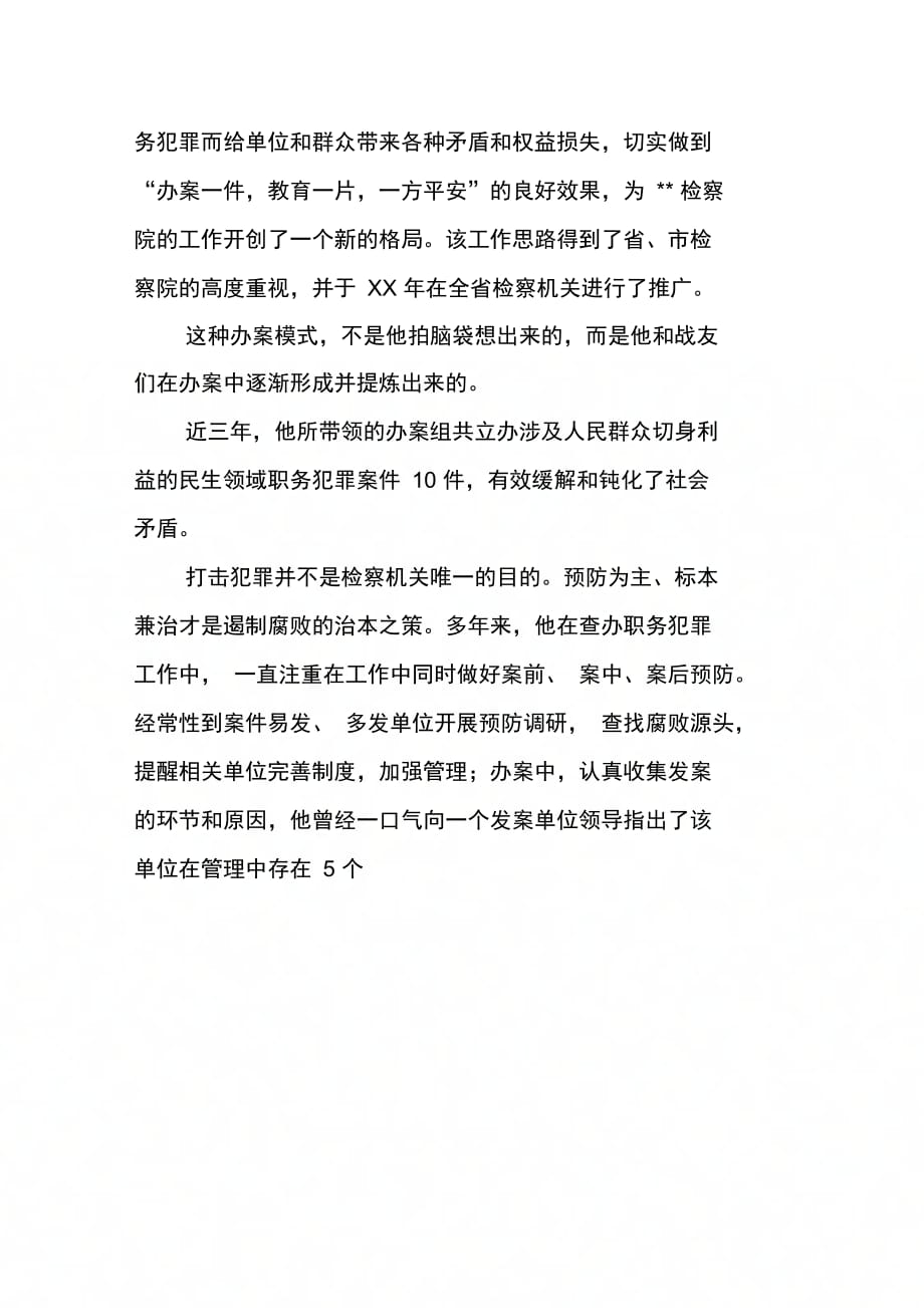 反贪局副局长先进事迹材料(1)_第4页