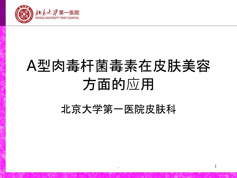 BOTOX皮肤美容应用北医PPT课件_第1页