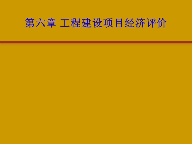 06第六章C工程建设项目经济评价资料讲解_第1页