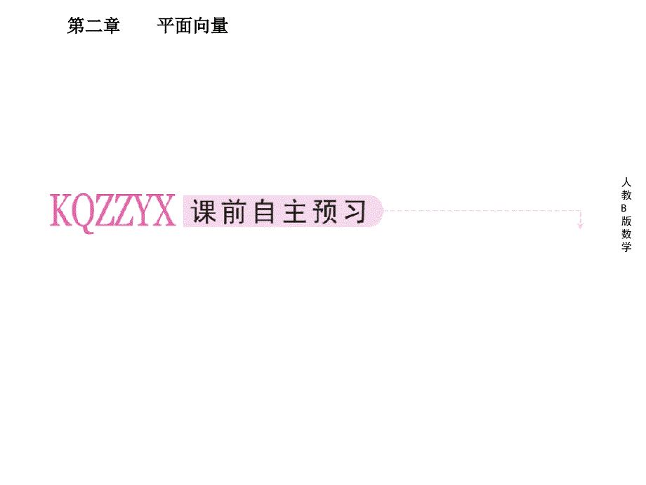 222向量的正交分解与向量的直角坐标运算课件(人教B版必修4)讲义教材_第2页