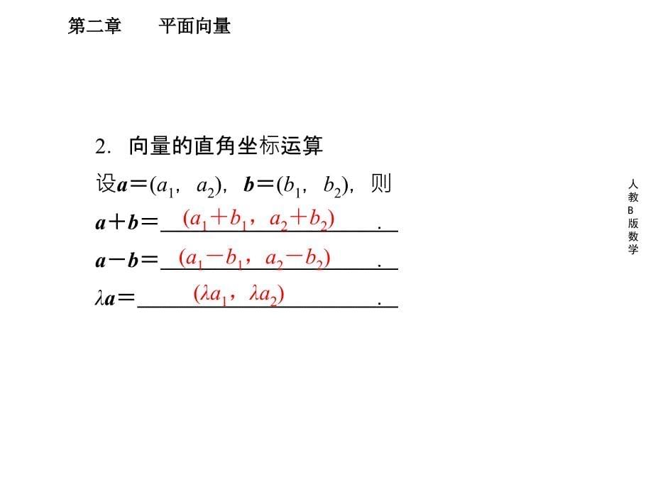 222向量的正交分解与向量的直角坐标运算课件(人教B版必修4)讲义教材_第5页