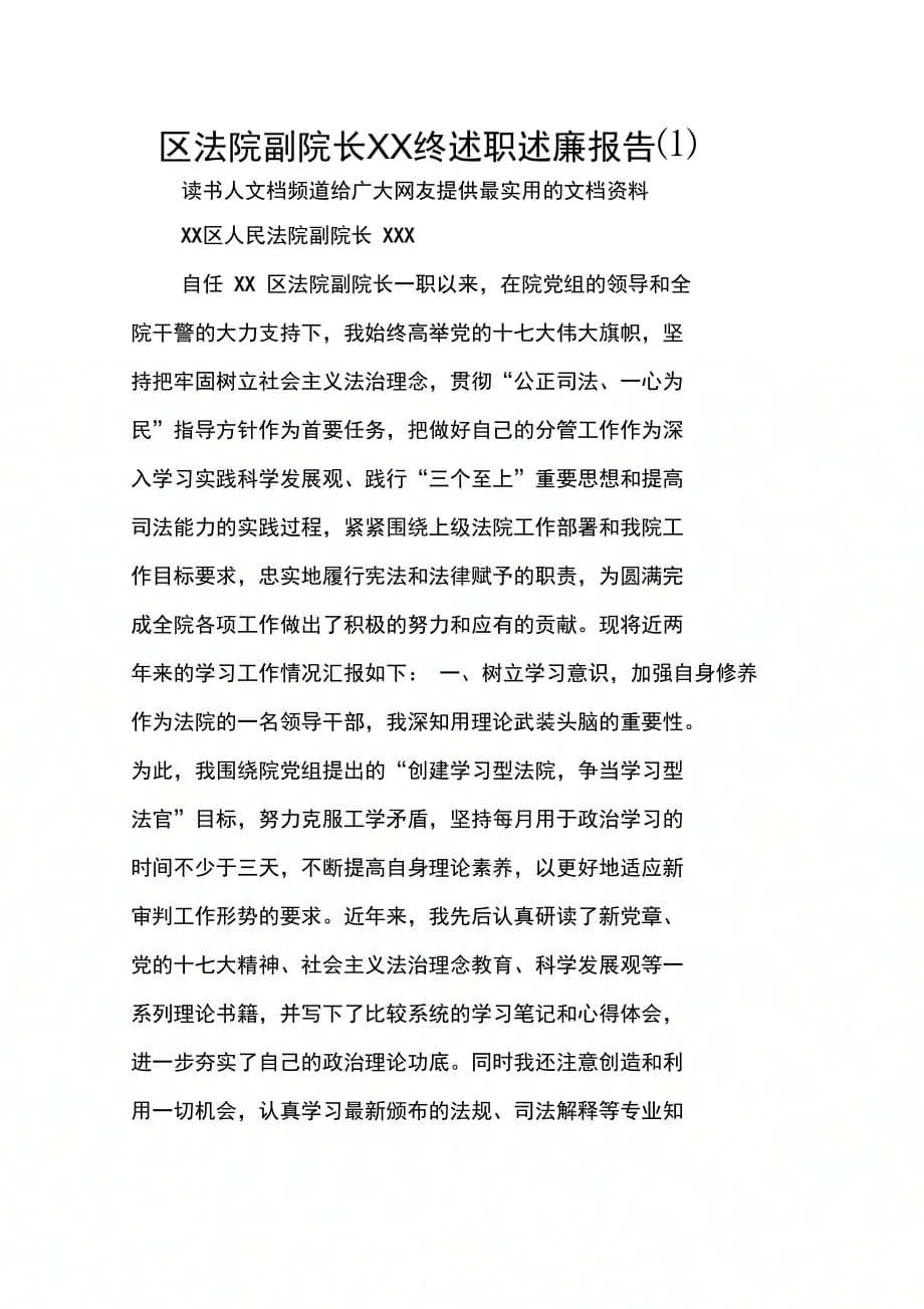 区法院副院长终述职述廉报告(1)_第1页