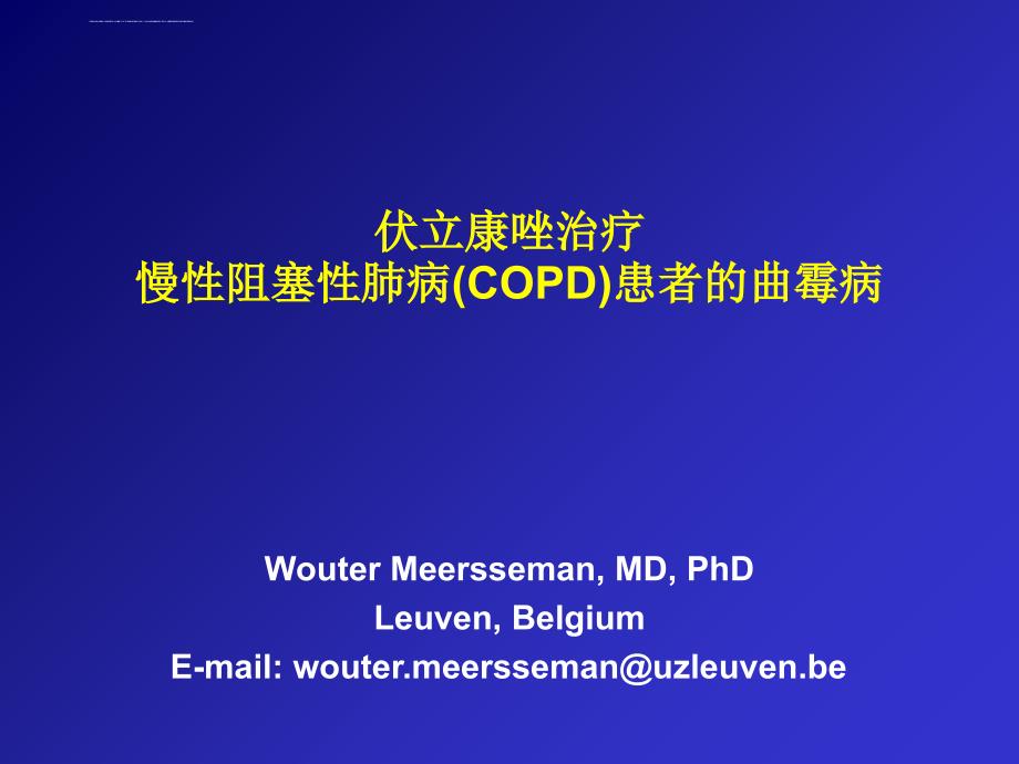 伏立康唑治疗男慢性阻塞性肺病（COPD）患者的曲霉病Meersseman W中文2011课件_第1页