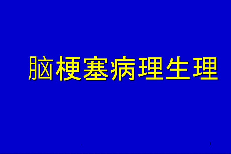 脑梗塞病理 生理PPT课件_第1页