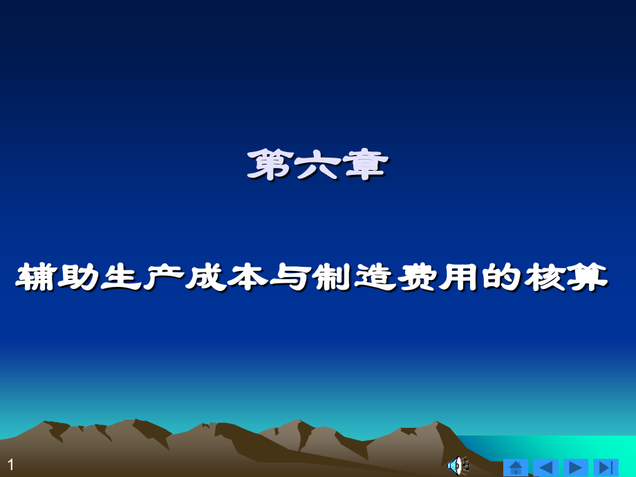 06 辅助生产成本与制造费用的核算资料教程_第1页