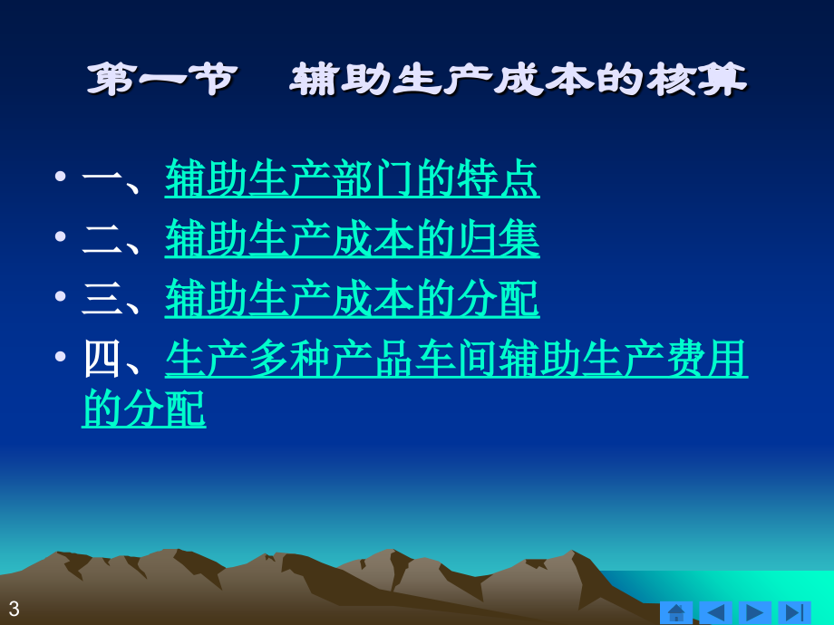 06 辅助生产成本与制造费用的核算资料教程_第3页