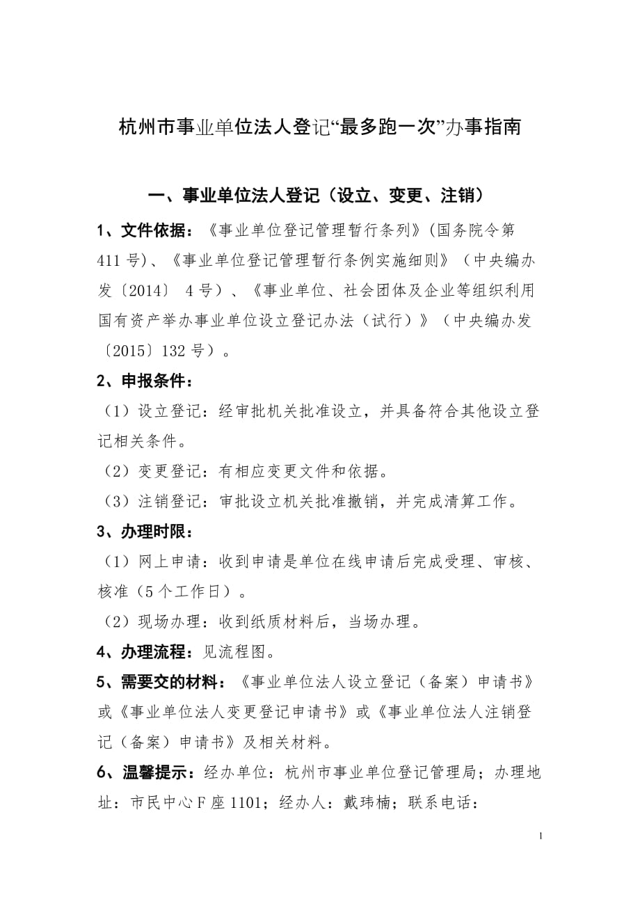 杭州市事业单位法人登记“最多跑一次”办事指南_第1页