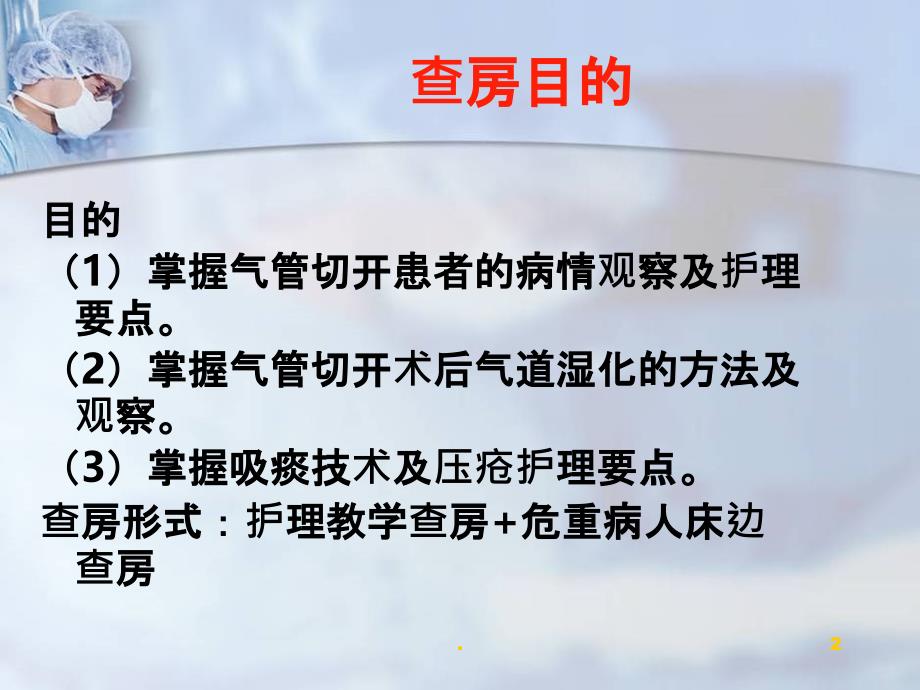 气管切开术后护理查房PPT课件_第2页