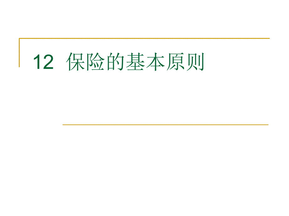 12保险的基本原则资料教程_第1页