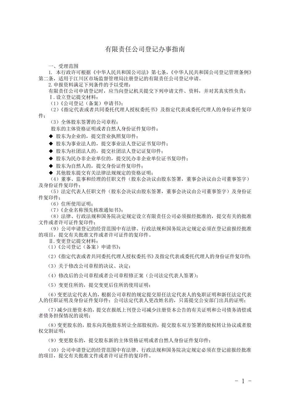 有限责任公司登记办事指南（完整版）_第3页