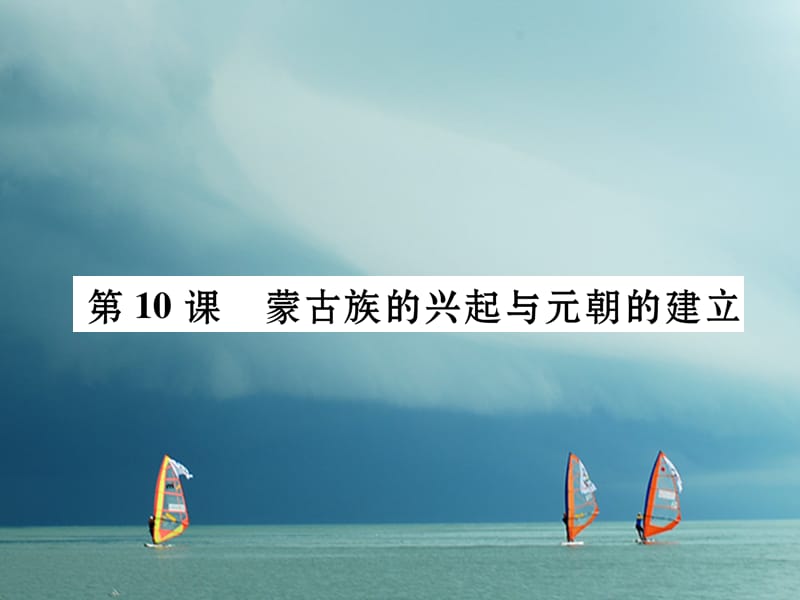 七年级历史下册第2单元辽宋夏金元时期：民族关系发展和社会变化第10课蒙古族的兴起与元朝的建立作业课件新人教版_第1页