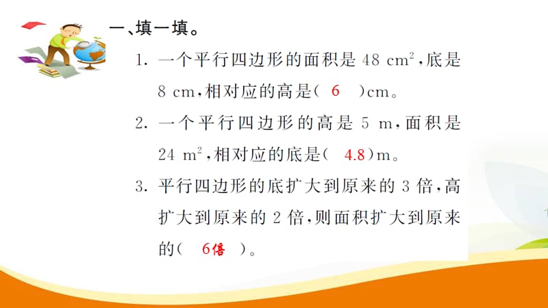 小学数学五年级上册第2课时平行四边形的面积（2）_第3页