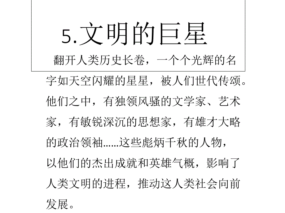 六上品德与社会 5文明的巨星课件_第1页