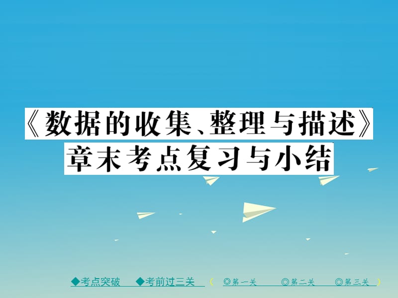 七年级数学下册10数据的收集、整理与描述章末考点复习与小结课件（新版）新人教版_第1页