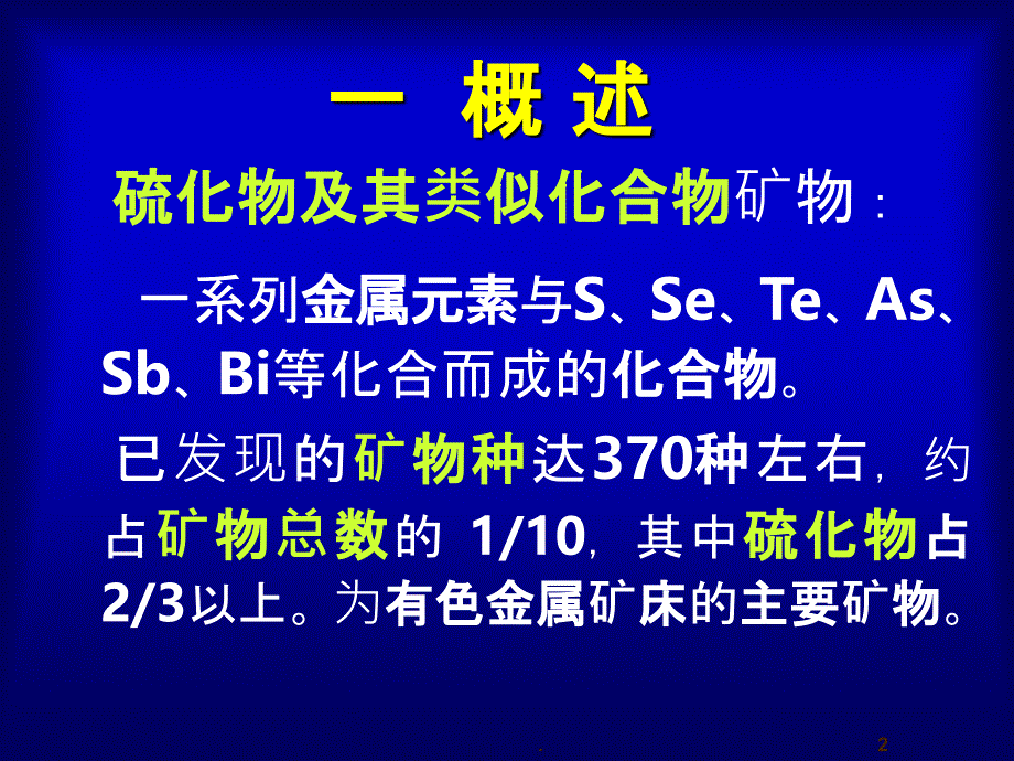 硫化物及其类似化合物矿物大类PPT课件_第2页