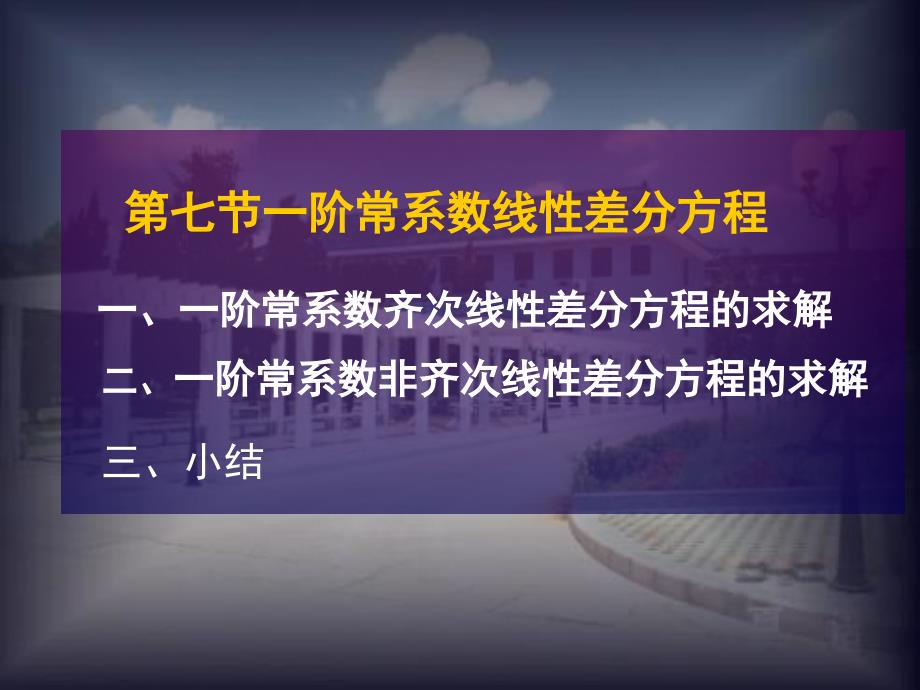 10-7第七节一阶常系数线性差分方程教学教案_第1页