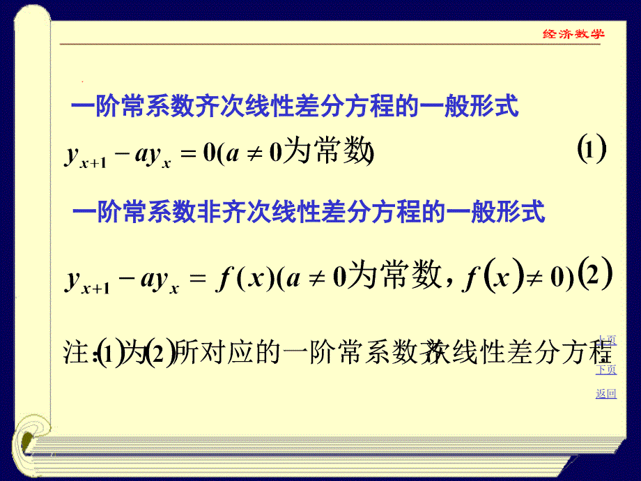 10-7第七节一阶常系数线性差分方程教学教案_第2页