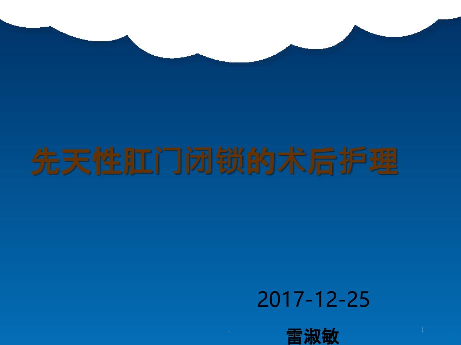 先天性肛门闭锁的术后护理PPT课件_第1页