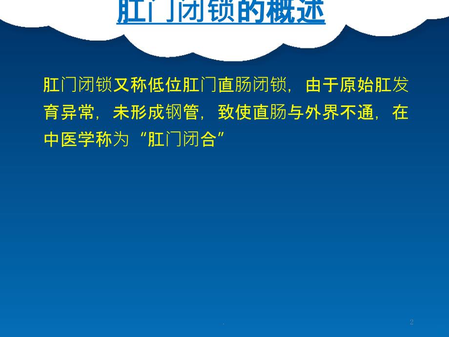 先天性肛门闭锁的术后护理PPT课件_第2页