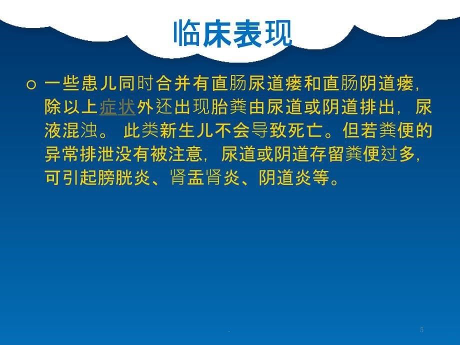 先天性肛门闭锁的术后护理PPT课件_第5页