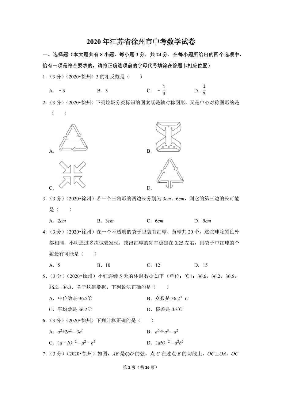 2020年江苏省徐州市中考数学试题及答案解析_第1页