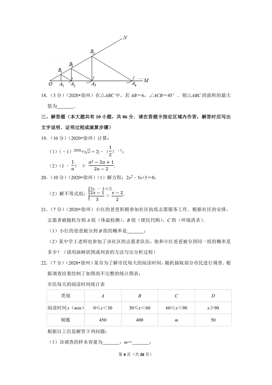 2020年江苏省徐州市中考数学试题及答案解析_第4页