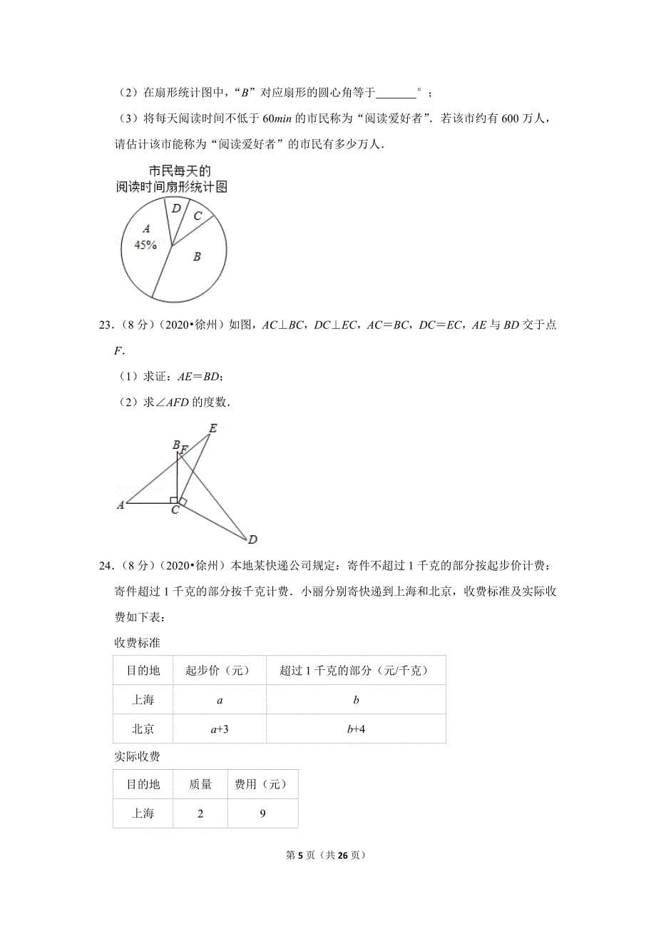 2020年江苏省徐州市中考数学试题及答案解析_第5页