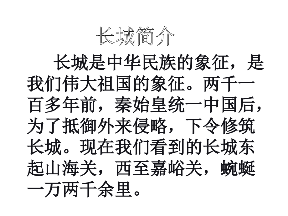 四年级上册语文课件17长城人教新课标65_第4页