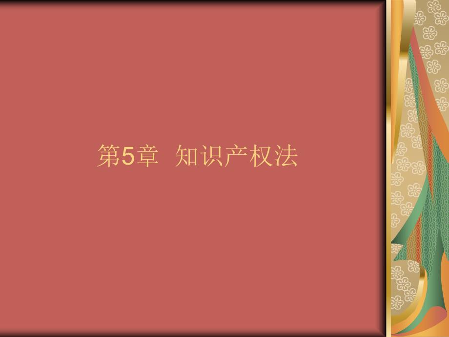 5知识产权法电子课件C知识课件_第1页