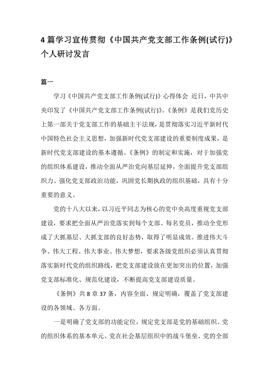 4篇学习宣传贯彻《中国共产党支部工作条例(试行)》个人研讨发言_第1页