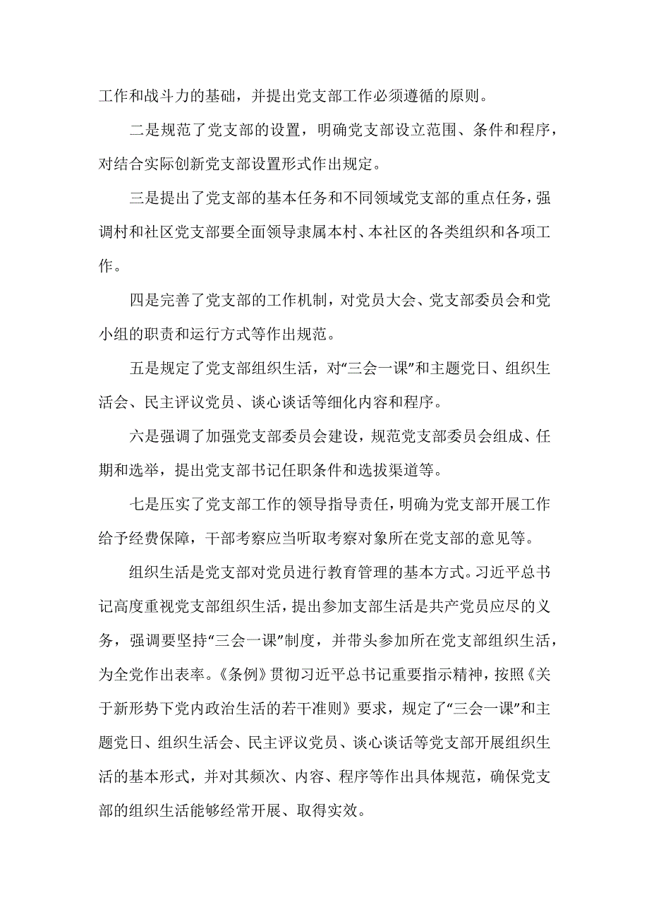 4篇学习宣传贯彻《中国共产党支部工作条例(试行)》个人研讨发言_第2页