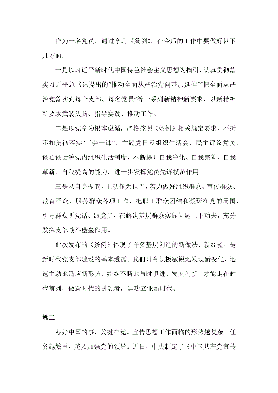 4篇学习宣传贯彻《中国共产党支部工作条例(试行)》个人研讨发言_第3页