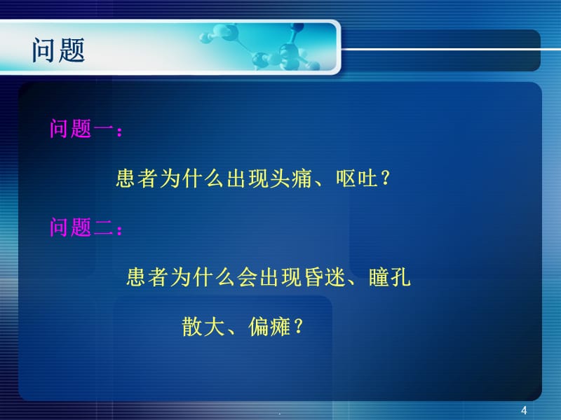 颅内压增高病人护理精品PPT课件_第4页