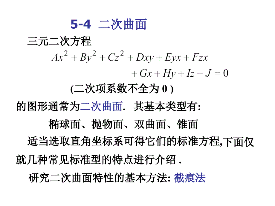 5-4二次曲面44293教学教案_第1页