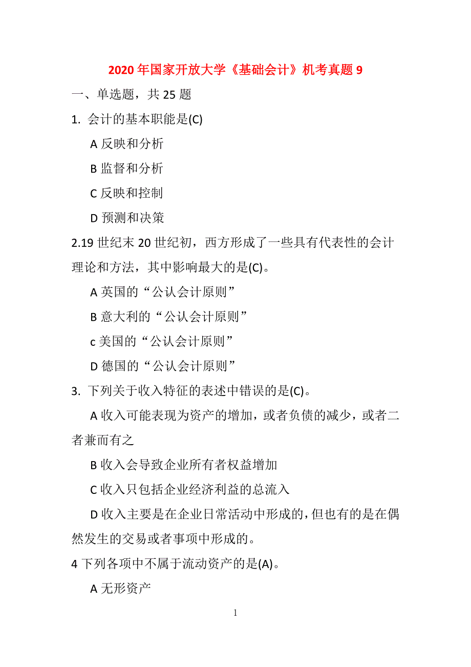 2020年国家开放大学《基础会计》机考真题9_第1页