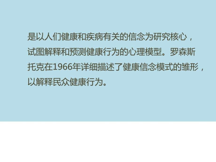 健康教育学――健康信念模式课件_第4页