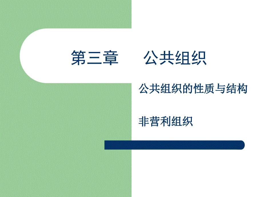 公共管理学第三章课件_第1页