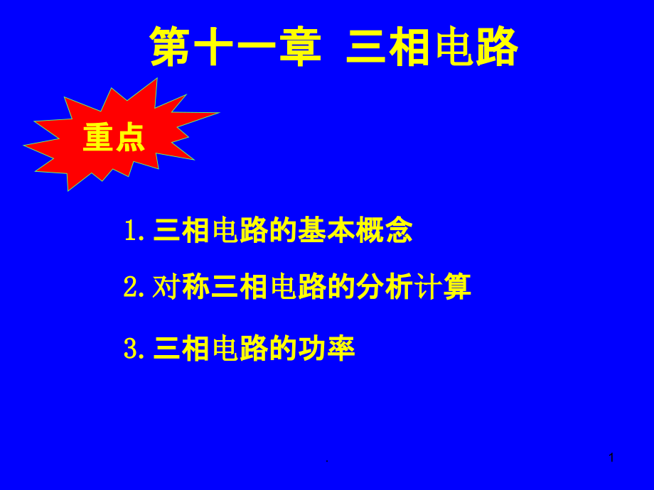 邱关源电路三相电路ppt课件_第1页