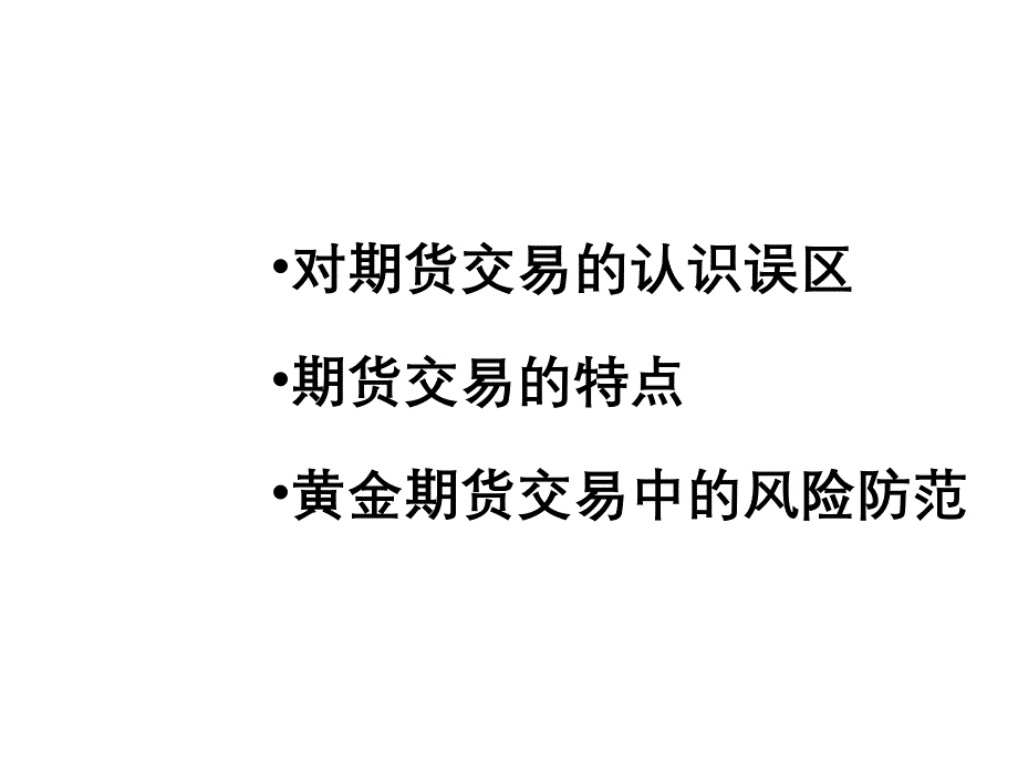 (学习资料)期货交易的风险与收益资料教程_第3页