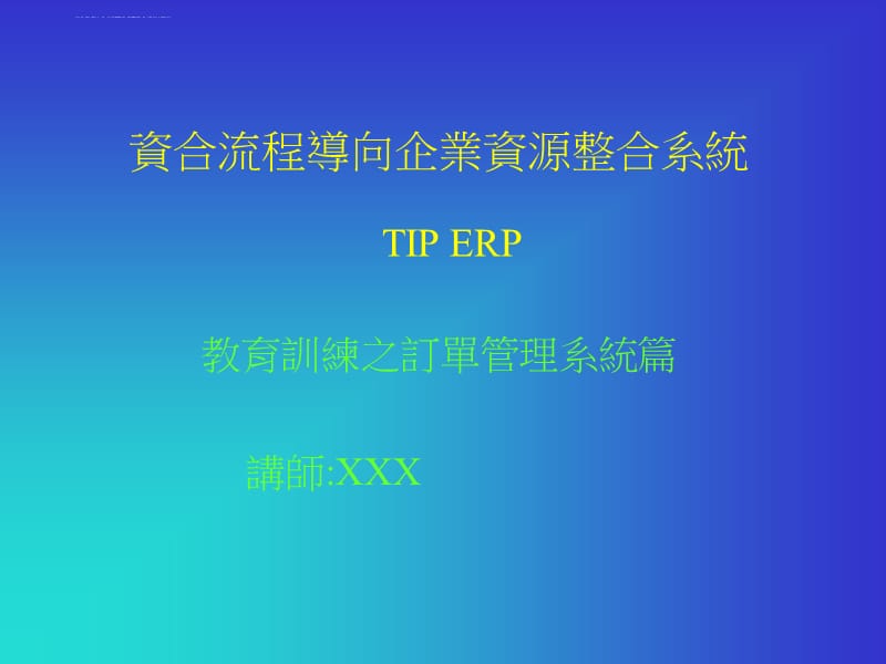 企业资源整合系统课件_第1页