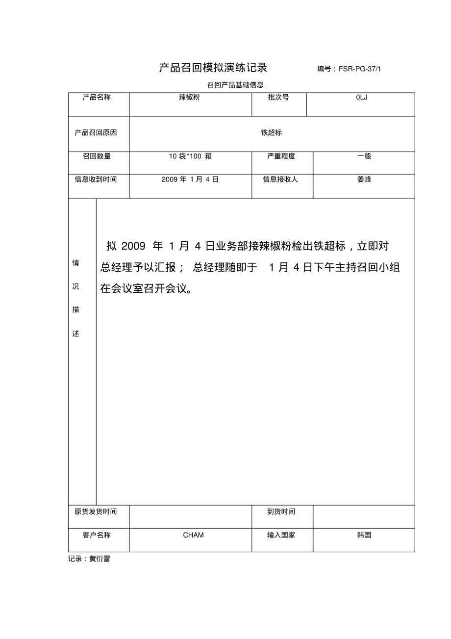 产品召回模拟演练记录编_第1页