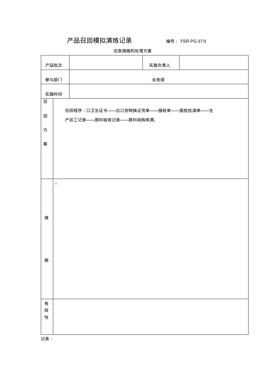 产品召回模拟演练记录编_第3页