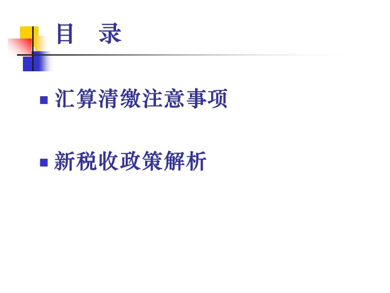 2010年企业所得税汇算清缴政策变化解析(2010[1].12)教材课程_第2页