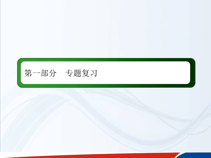 新课标高三物理二轮专题复习课件二功和能122_第1页