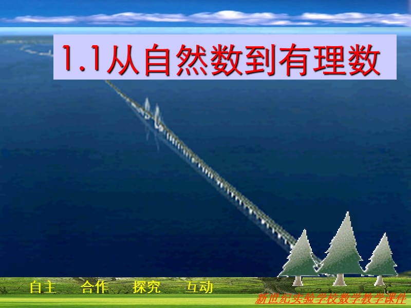 11从自然数到有理数12012浙教版资料讲解_第2页