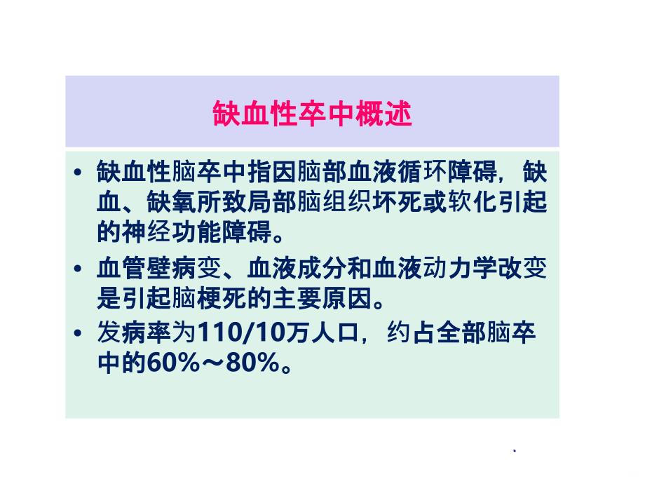 缺血性卒中的规范化诊治PPT课件_第2页