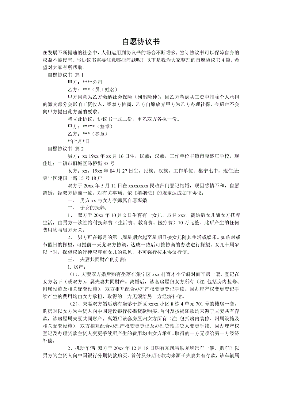 自愿协议书_第1页