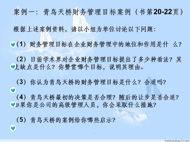 青鸟天桥财务管理目标案例ppt课件_第2页