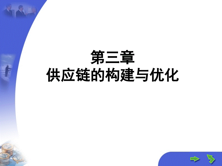 供应链的构建与优化课件_第1页